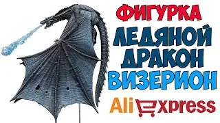 Фигурка Визерион Игра Престолов Алиэкспресс ● Figure Viserion Game of Thrones McFarlane Aliexpress