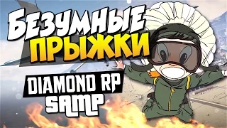 Эпичный бейсджампинг! - SAMP (Diamond RP) #14