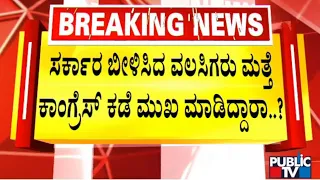 Kumaraswamy Drops 'Ghar Wapsi' Bomb | Congress | BJP | Public TV