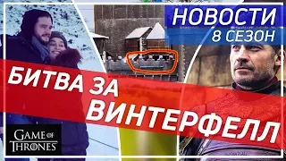 Кадры со съемок, слухи и другие Новости по 8 сезону Игры престолов  СПОЙЛЕРЫ