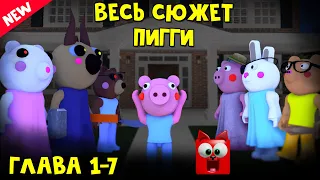 #26-1 ВЕСЬ СЮЖЕТ ПИГГИ в игре Свинка Пигги роблокс | Piggy roblox | Вся история. Глава 1-7  (эпизод)