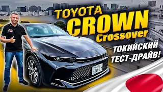НОВЫЙ Toyota Crown Crossover. Наш Токийский тест-драйв!