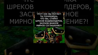 Дипломатия Орды #варкрафт #warcraft3 #варкрафт3 #warcraft #worldofwarcraft #мемы #рекомендации