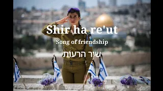 Shir ha re'ut |Song of friendship |שיר הרעות - lyrics