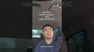 Договор Купли-продажи Авто, через Нотариус