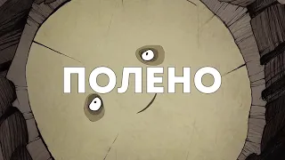 Полено [ философский мультфильм ]