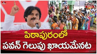 పిఠాపురంలో పవన్ గెలుపు ఖాయమేనట | Pithapuram | Jordar varthalu | hmtv