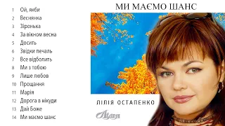 Лілія Остапенко (Лілея)  - Ми маємо шанс - (Альбом 1996)