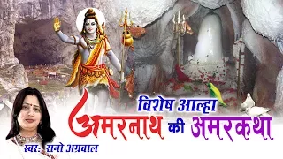 विशेष आल्हा | अमरनाथ की अमर कथा | शिव पार्वती | रानो अग्रवाल | बाबा अमरनाथ बर्फानी  डिवोशनल आल्हा