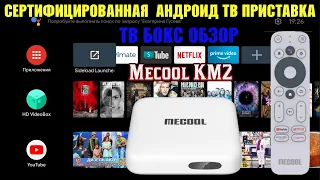 ТВ БОКС MECOOL KM2 ОБЗОР СЕРТИФИЦИРОВАННОЙ АНДРОИД ТВ ПРИСТАВКИ НА ПРОЦЕССОРЕ Amlogic S905X2