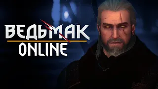 5 ОЖИДАЕМЫХ ВЕРСИЙ Ведьмак Онлайн и нового Ведьмак 4 | The Witcher Online