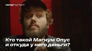 Кто такой Магнум Опус и откуда у него деньги?