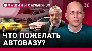 У АвтоВАЗа праздник. Что в машине полезное? Люку Бессону — 65! Памяти Марчелло Гандини