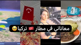 معاناتي في مطار 🇹🇷🥹أسطنبول