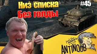 Низ списка и без голды World of Tanks (wot)