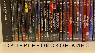 Моя коллекция фильмов 🎥🍿. Спецвыпуск: супергеройское кино 1 (DVD)