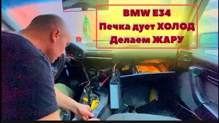 БМВ Е34 дует Холодный Воздух на Задних Пассажиров / Переделываю / Как Завод БМВ Накосячил?