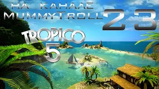 Tropico 5 (23 серия). Безумное изобретение.