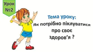 Урок 2 . "Як потрібно піклуватися про своє здоров'я?" Я досліджую світ 4 клас