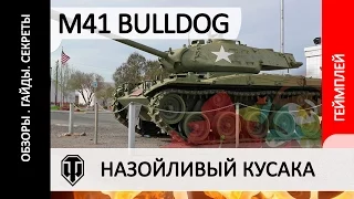 M41 Walker Bulldog - обзор как играть на танке