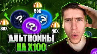 АЛЬТКОИНЫ С ПОТЕНЦИАЛОМ НА X100!