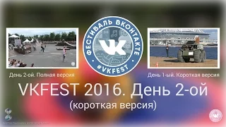 VK Fest 2016 - Фестиваль Вконтакте. День 2-ой (короткая версия)