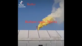 выброс серы. Sulfur.