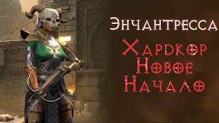 Волшебница энчантресса на хардкоре.  SSF. Diablo 2 Resurrected