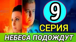 Небеса подождут 9 серия | Анонс