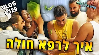 איך לרפא חולה