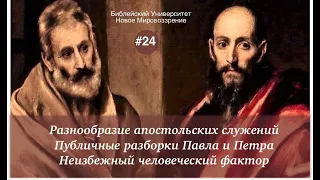 Разнообразие апостольских служений. Семинар 24 (Алексей Ледяев), 28.02.24