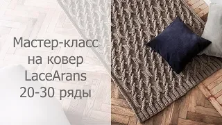 Мастер-класс вязаный спицами ковер 20-220 ряды / Knitted rug tutorial with arans  Rows 20-220