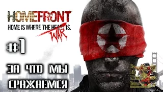 Homefront[#1] - За что мы сражаемся (Прохождение на русском(Без комментариев))