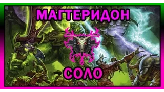 Логово Магтеридона Соло. Изи Килл. Вход и Тактика. Катаклизм  [World of Warcraft]