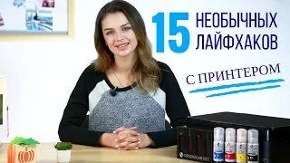 15 необычных лайфхаков с принтером