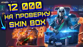 SKIN BOX ЧТО ВЫБЬЮ С 12 000 РУБЛЕЙ РЕФКИ?! ДОРОГИЕ КЕЙСЫ И ALL IN АПГРЕЙДЫ НА СКИН БОКС!