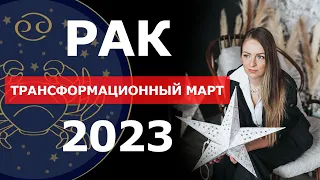 ТРАНСФОРМАЦИОННЫЙ МАРТ. Гороскоп для РАК Март 2023