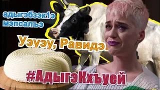 Ауан гушы1э! Уэуэу, Равидэ! Полная версия!