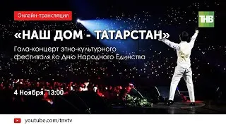 Гала-концерт "Наш дом - Татарстан" ко Дню народного единства 04/11/20 LIVE | ТНВ