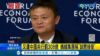 這金額不痛嗎...馬雲創立螞蟻集團金融活動違法 又遭中國央行罰308億 稱"誠懇接受.堅決服從"│【國際大現場】20230708│三立新聞台