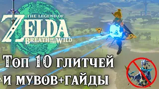 Топ 10 глитчей и мувов в Зельде BOTW (+гайды к ним)