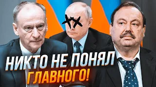 ❗ГУДКОВ: Патрушев не мог ТАК ОГОВОРИТЬСЯ - Путин такого НЕ ПРОЩАЛ! Народ начали готовить к ПРАВДЕ