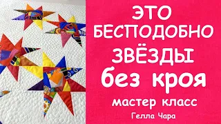 ЭТО БЕСПОДОБНО! ПЭЧВОРК, КОТОРЫЙ ПОЛУЧИТСЯ У КАЖДОГО ЗВЁЗДЫ БЕЗ КРОЯ Мастер класс Гелла Чара