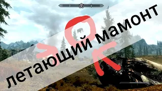 #1 TES V: Skyrim "Баги, Приколы, Фейлы"[Летающий мамонт]