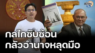 มรดกเลวร้ายมีชัย คัดเลือกสว.ชุดใหม่ วางกลไกสุดซับซ้อน ไม่มีใครในโลกทำ กลัวอำนาจหลุดมือ : Matichon TV