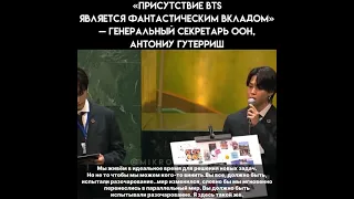 Речь BTS Для ООН Субтитры на русском языке