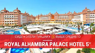 СИДЕ 2019. ОТЕЛЬ ROYAL ALHAMBRA PALACE HOTEL 5* - РОЯЛ АЛЬХАМБРА ТУРЦИЯ