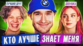 КТО ЗНАЕТ МЕНЯ ЛУЧШЕ? МОЙ ЛУЧШИЙ ДРУГ VS МОЯ ДЕВУШКА