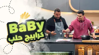 مطبخ لورنس 2🍴 -  الحلقة 11 ||  كرابيج حلب