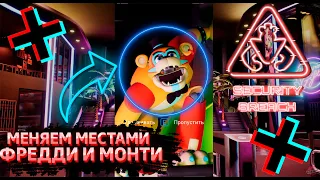 ФНАФ 9 | Что будет если поменять местами МИШКУ ФРЕДДИ И МОНТИ? | МОДЫ FNAF 9 Security Breach #shorts